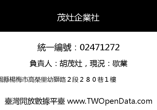 茂灶企業社