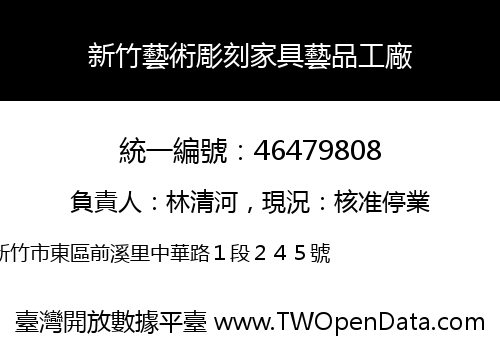 新竹藝術彫刻家具藝品工廠
