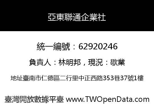 亞東聯通企業社