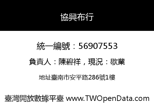 協興布行