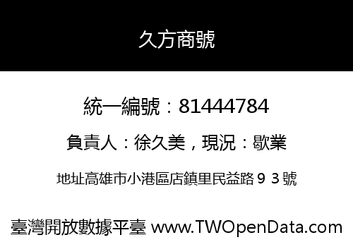 久方商號