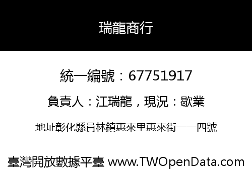 瑞龍商行