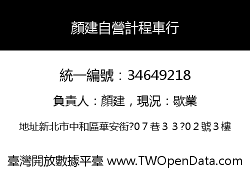 顏建自營計程車行