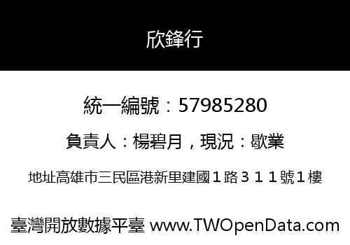 欣鋒行