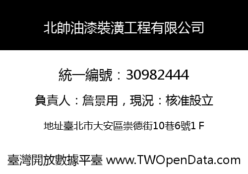 北帥油漆裝潢工程有限公司