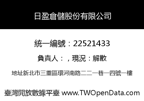 日盈倉儲股份有限公司