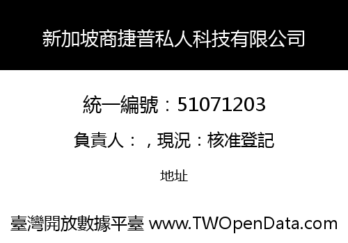 新加坡商捷普私人科技有限公司
