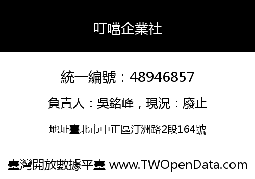 叮噹企業社
