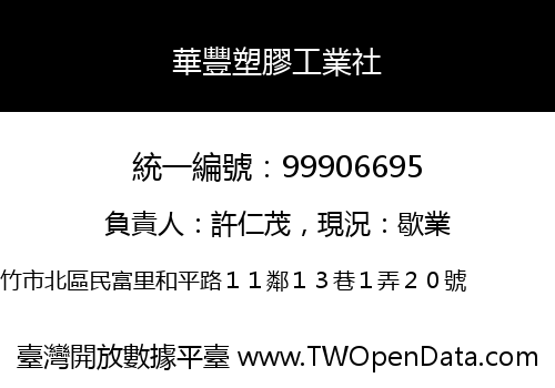 華豐塑膠工業社