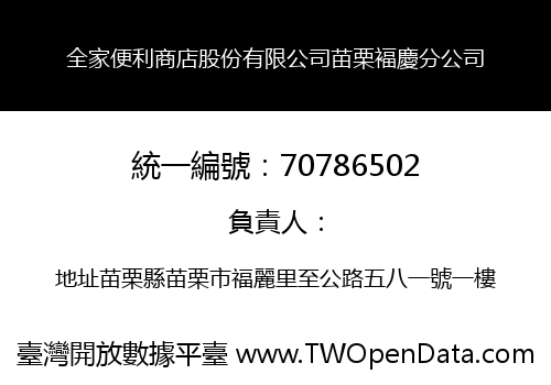 全家便利商店股份有限公司苗栗褔慶分公司