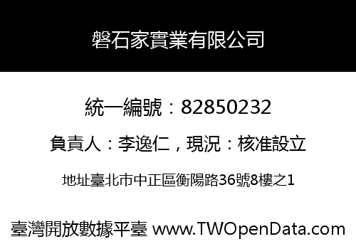 磐石家實業有限公司