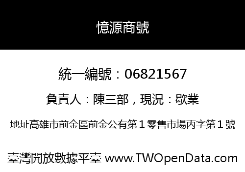 憶源商號