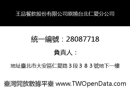 王品餐飲股份有限公司原燒台北仁愛分公司