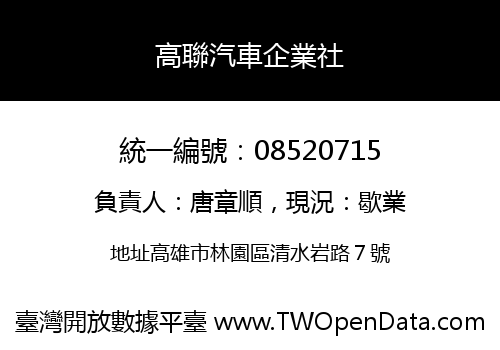 高聯汽車企業社