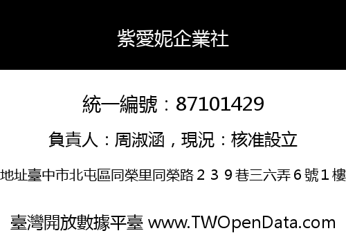 紫愛妮企業社