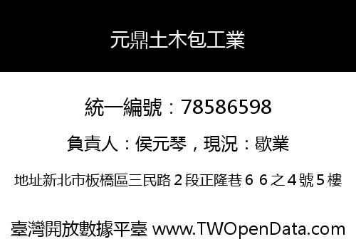 元鼎土木包工業