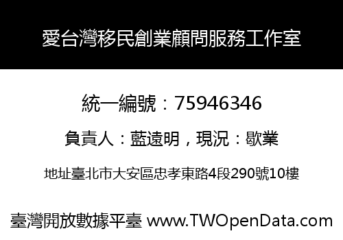 愛台灣移民創業顧問服務工作室