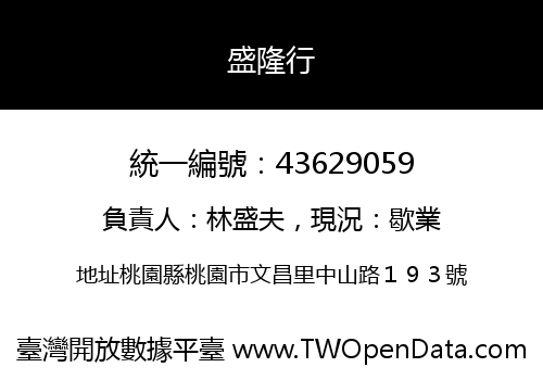 盛隆行