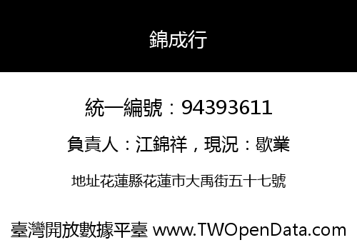 錦成行