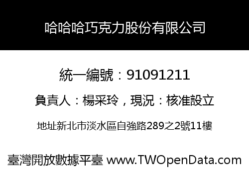 哈哈哈巧克力股份有限公司