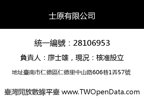 士原有限公司