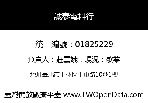 誠泰電料行