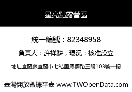 星亮點露營區