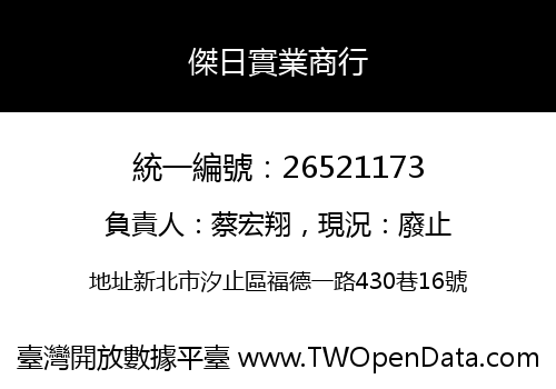 傑日實業商行