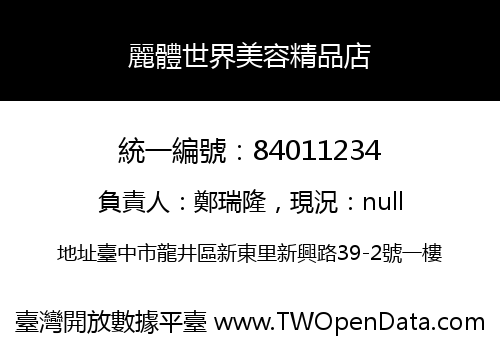 麗體世界美容精品店