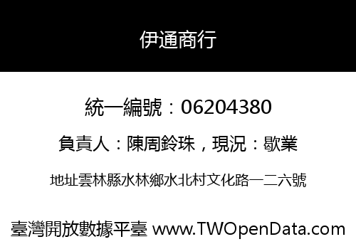 伊通商行