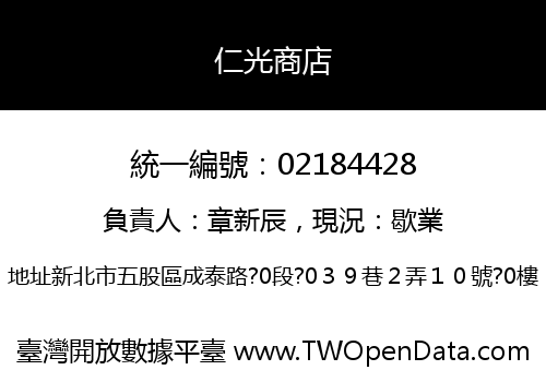 仁光商店