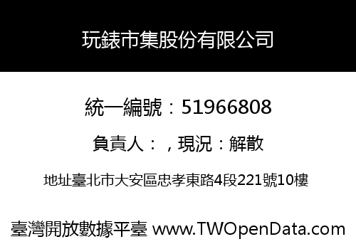 玩錶市集股份有限公司