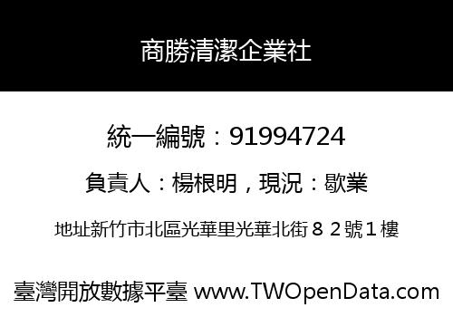 商勝清潔企業社