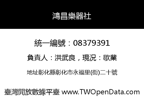 鴻昌樂器社