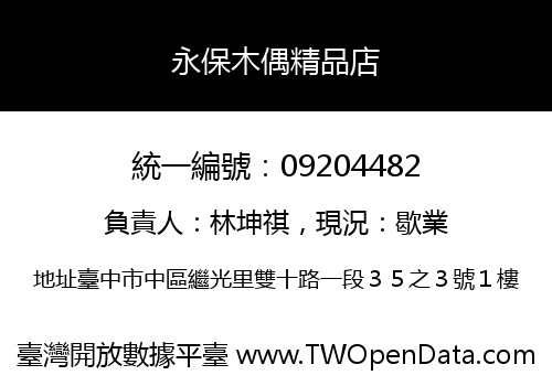 永保木偶精品店