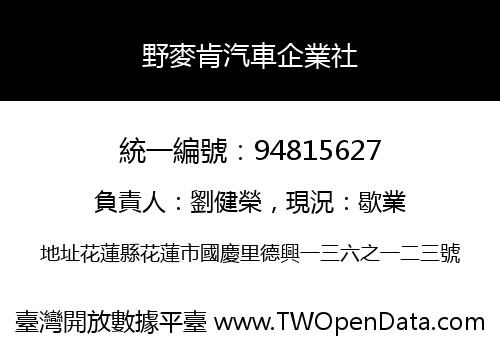 野麥肯汽車企業社