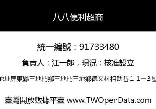八八便利超商