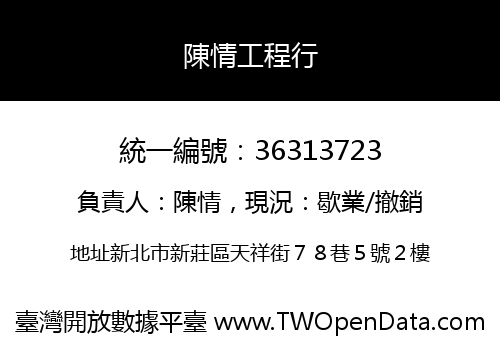 陳情工程行