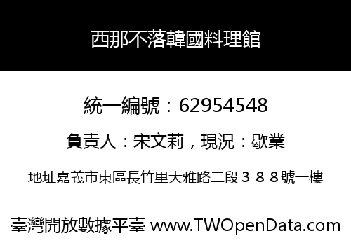西那不落韓國料理館