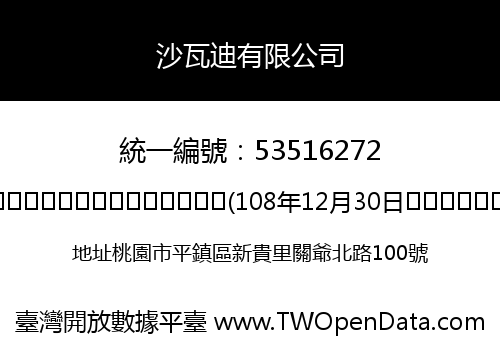 沙瓦迪有限公司