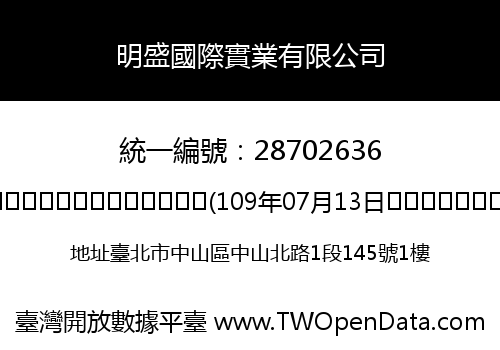 明盛國際實業有限公司