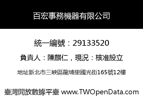 百宏事務機器有限公司