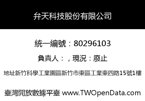 弁天科技股份有限公司