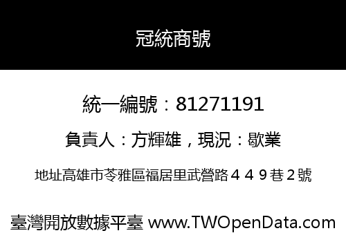 冠統商號