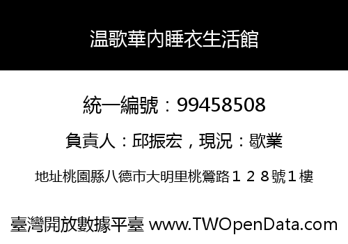 温歌華內睡衣生活館
