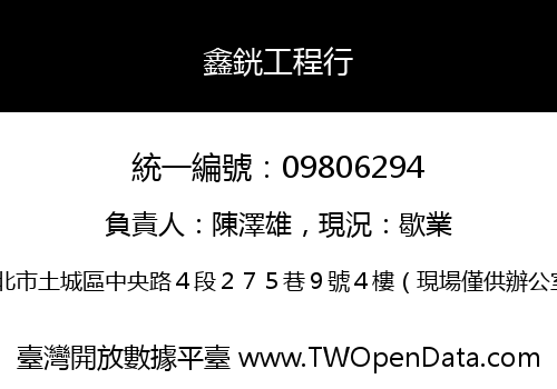 鑫銧工程行
