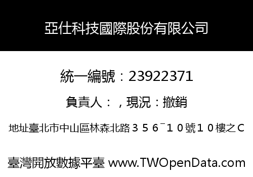 亞仕科技國際股份有限公司
