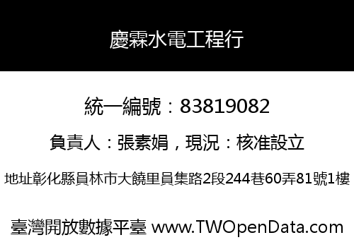 慶霖水電工程行