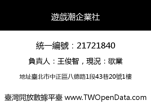 遊戲潮企業社