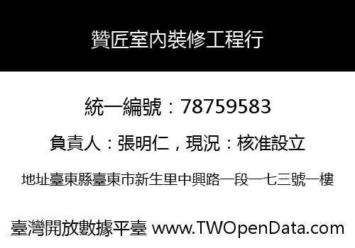 贊匠室內裝修工程行